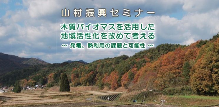 東京農業大学にて木質バイオマスで地域活性　セミナー開催