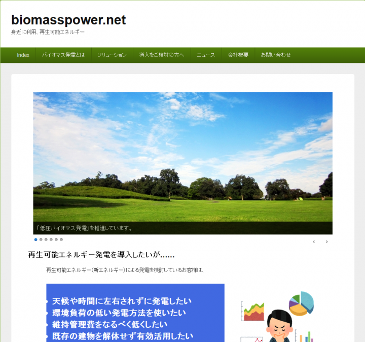 低圧バイオマス発電の情報サイト　開設