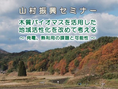 東京農業大学にて木質バイオマスで地域活性　セミナー開催