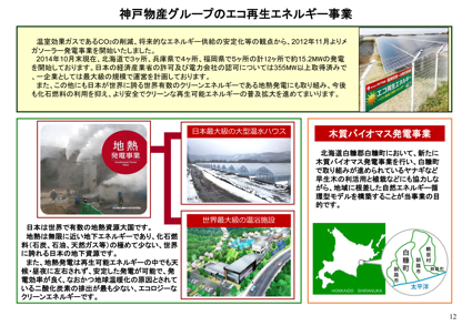 神戸物産 地熱発電・木質バイオマス事業を推進