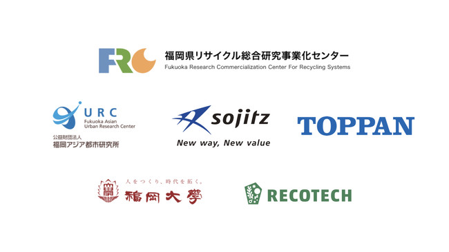 レコテック・URC・双日・凸版印刷・福岡大学が、プラスチック再生材の市場に関する研究会を発足